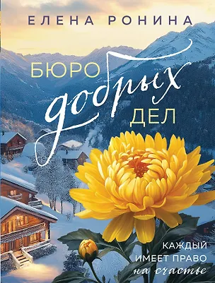 Книга Бюро добрых дел (Елена Ронина)