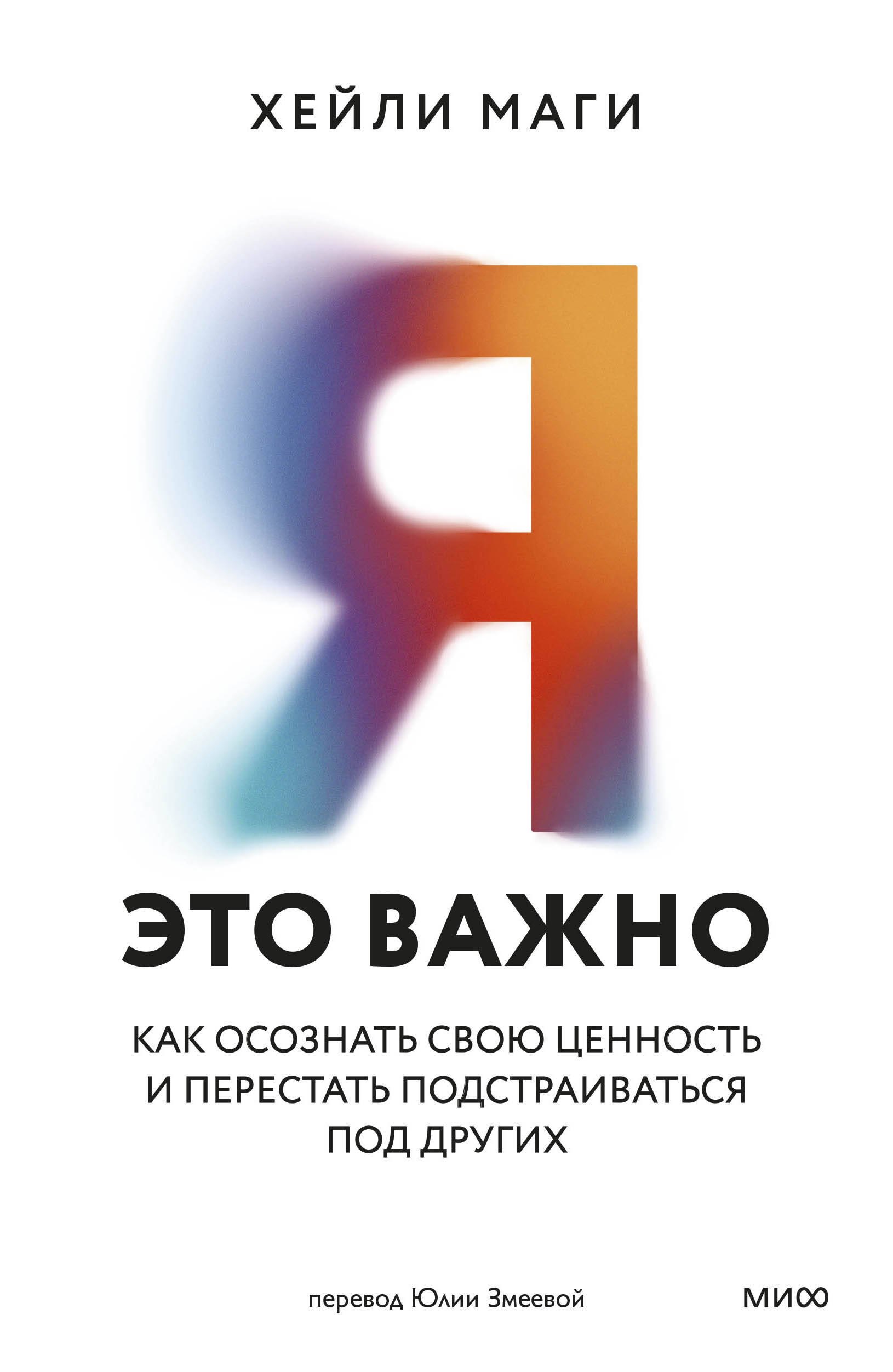 

Я - это важно. Как осознать свою ценность и перестать подстраиваться под других