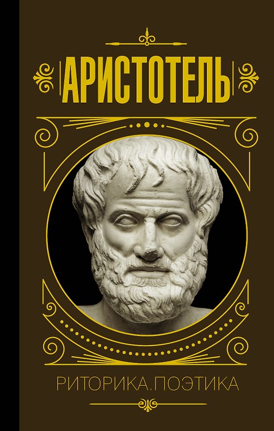 Книга Риторика. Поэтика (Аристотель) — 1
