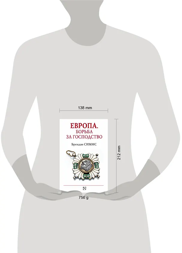 Книга Европа. Борьба за господство: с 1453 года по настоящее время (Брендан Симмс) — 4