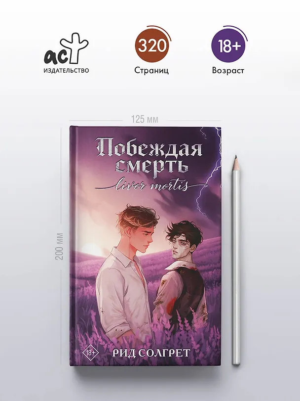 Книга Побеждая смерть. Livor Mortis (Рид Солгрет) — 7