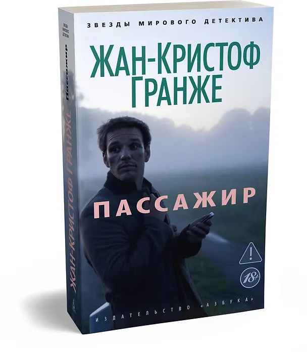 Книга Пассажир (Жан-Кристоф Гранже) — 4