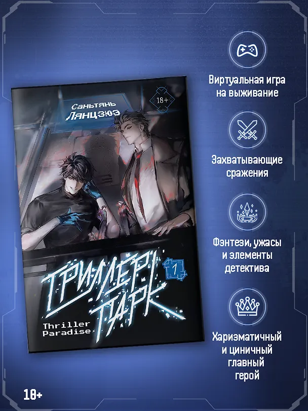 Книга Триллер-парк. Thriller Paradise. Книга 1 (Саньтянь Лянцзюэ) — 2