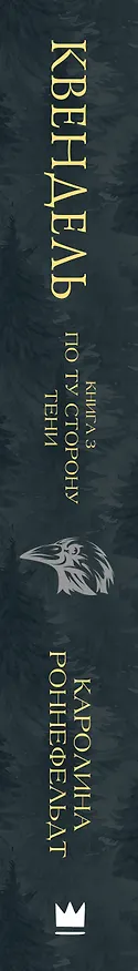 Книга Квендель. Книга 3. По ту сторону тени (Каролина Роннефельдт) — 3