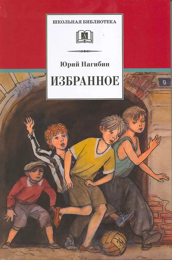 Книга Избранное : рассказы (Юрий Нагибин) — 1