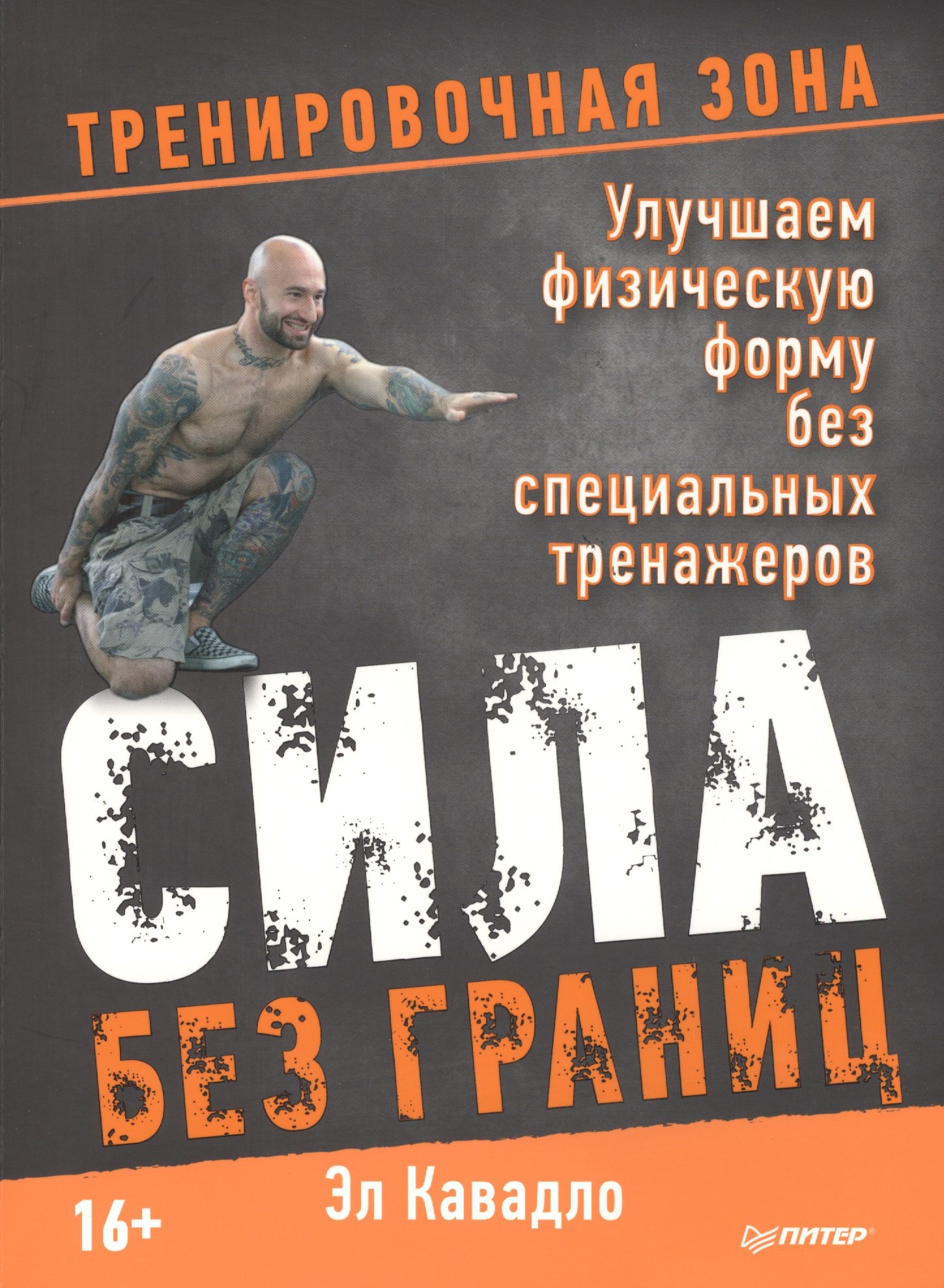 

Сила без границ. Улучшаем физическую форму без специальных тренажеров