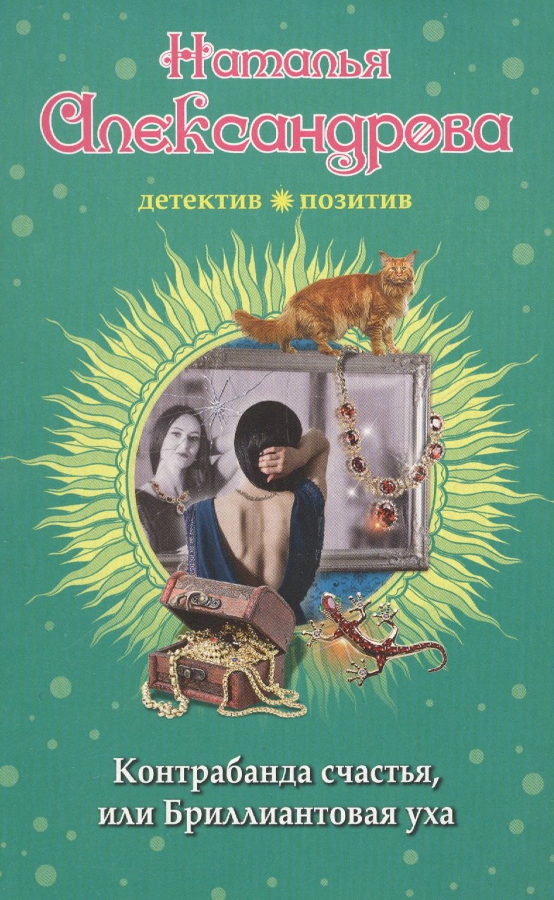 

Контрабанда счастья, или Бриллиантовая уха