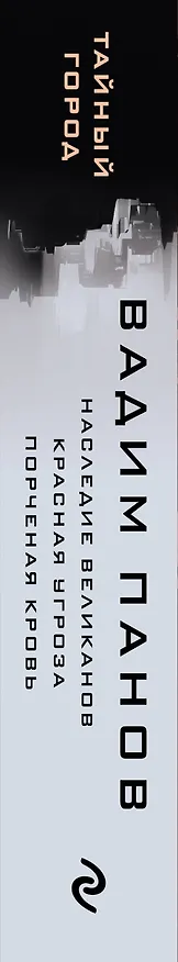 Книга Наследие великанов. Красная угроза. Порченная кровь (Вадим Панов) — 4