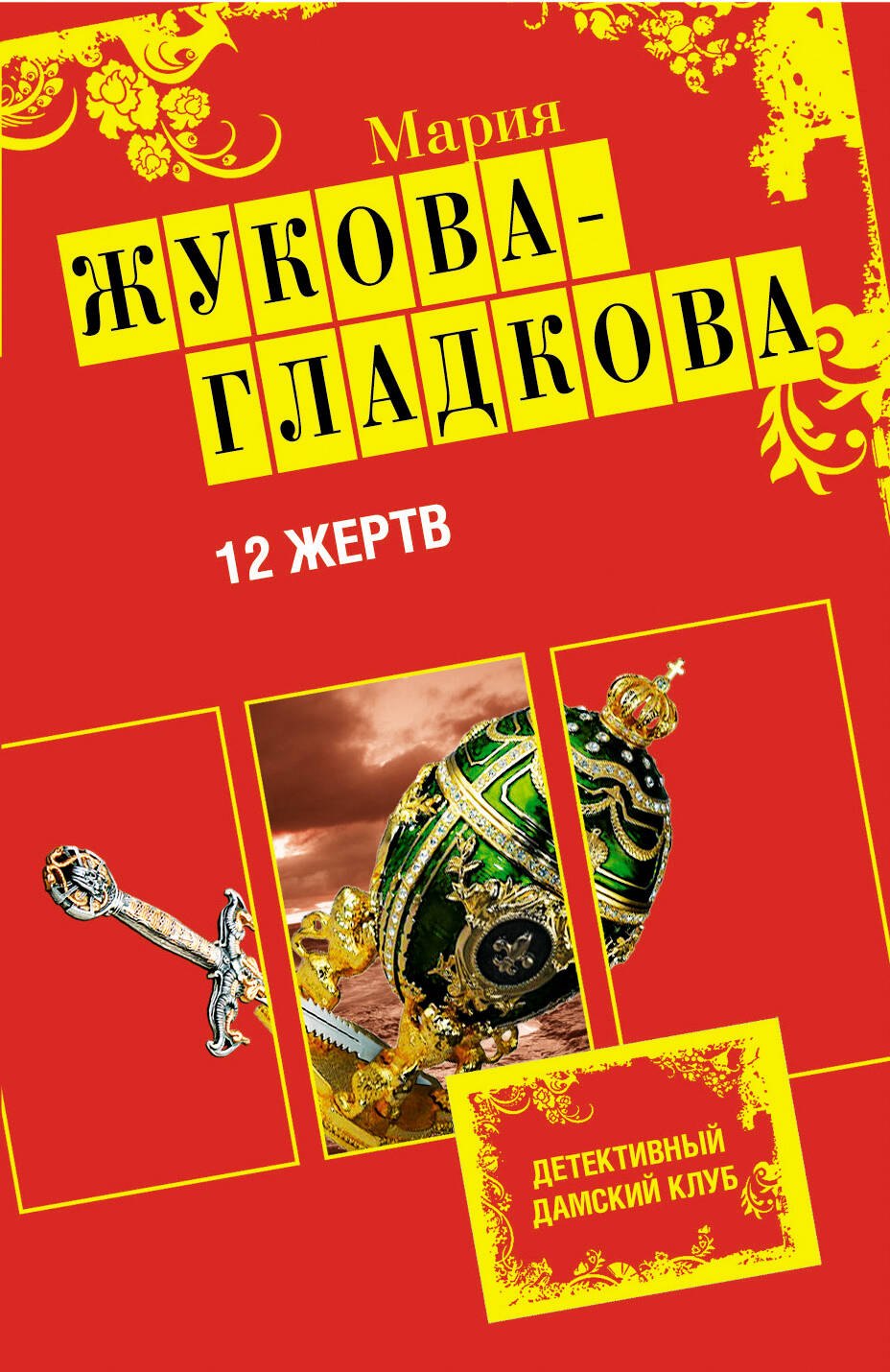 

ДамКлуб(м).12 жертв