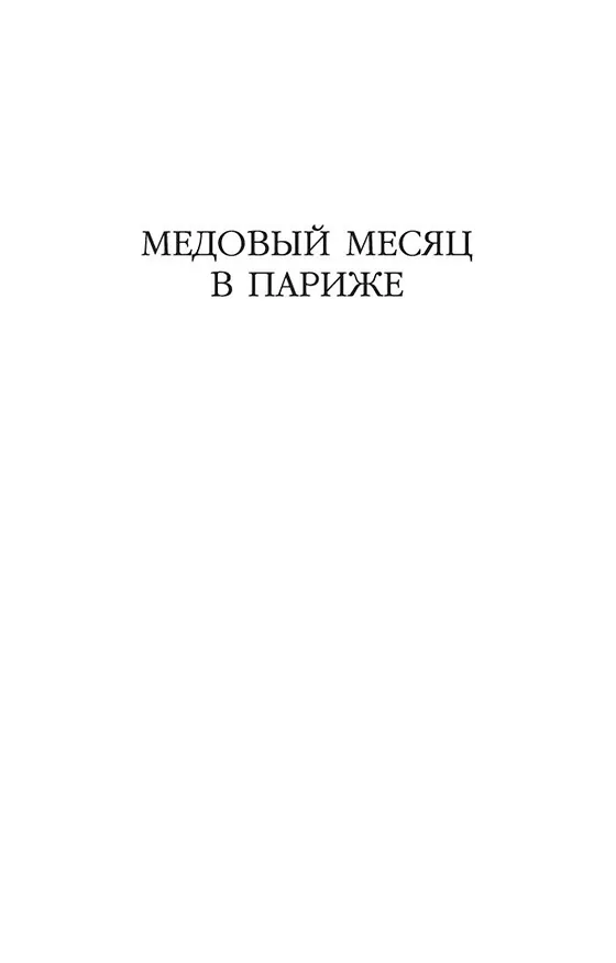 Книга Две встречи в Париже (Джоджо Мойес) — 8