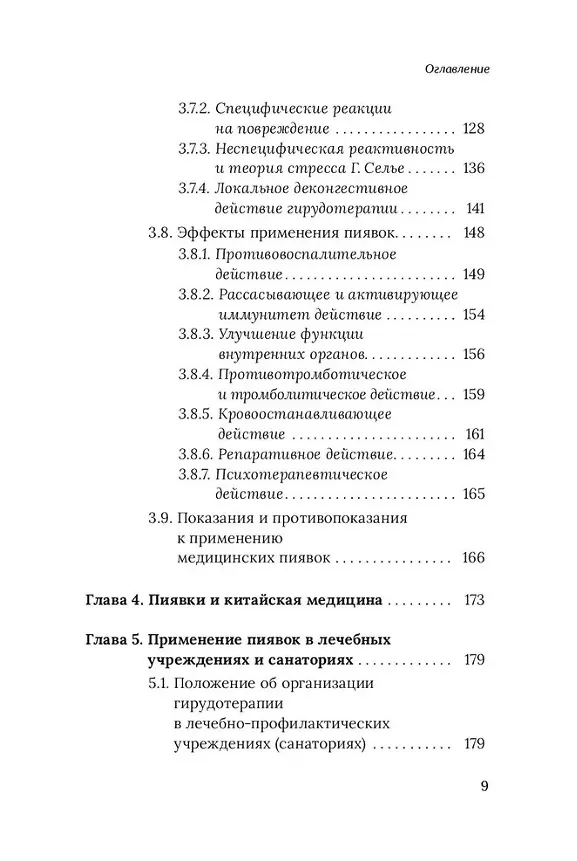 Книга Медицинские пиявки. Основы эустресс-активации защитных систем. Метод Гирулайн. Руководство для врачей и специалистов по здоровью (Олег Каменев) — 5