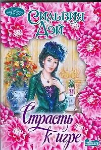 Книга Страсть к игре (Сильвия Дэй)