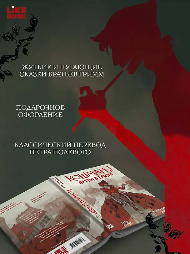 Книга Кошмары Братьев Гримм (Вильгельм Гримм, Якоб Гримм) — 6