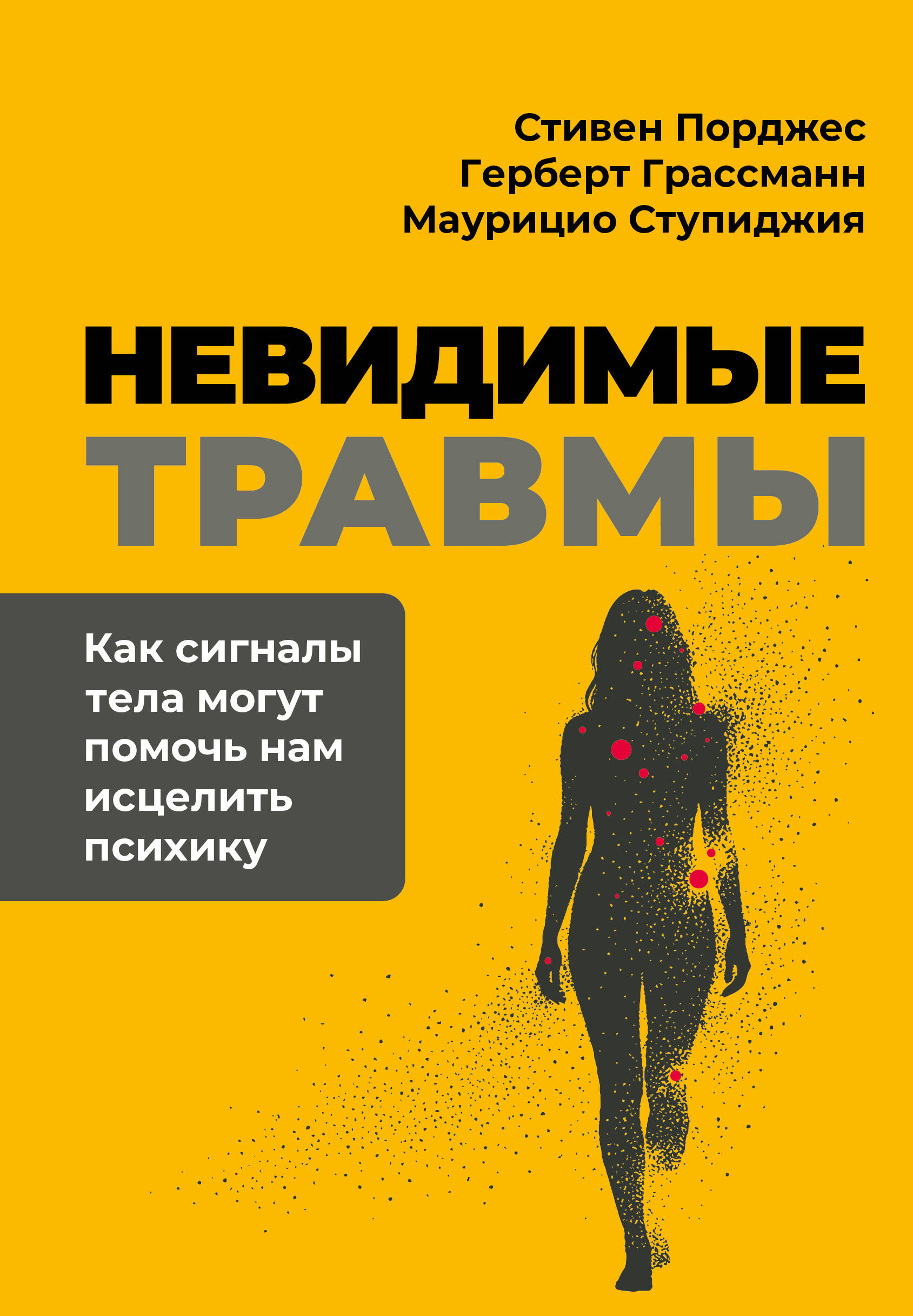 Невидимые травмы. Как сигналы тела могут помочь нам исцелить психику