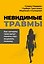 Невидимые травмы. Как сигналы тела могут помочь нам исцелить психику — 3184748 — 1