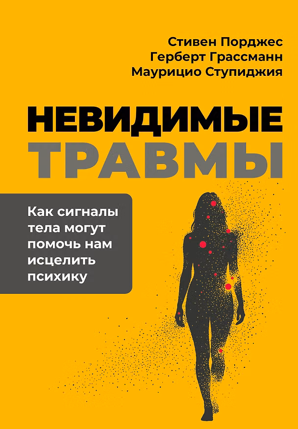 Книга Невидимые травмы. Как сигналы тела могут помочь нам исцелить психику (Стивен Порджес, Герберт Грассманн, Маурицио Ступиджия) — 1