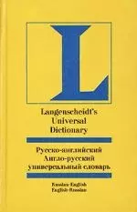 Русско-английский, англо-русский универсальный словарь — 1290414 — 1