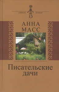 Писательсткие дачи