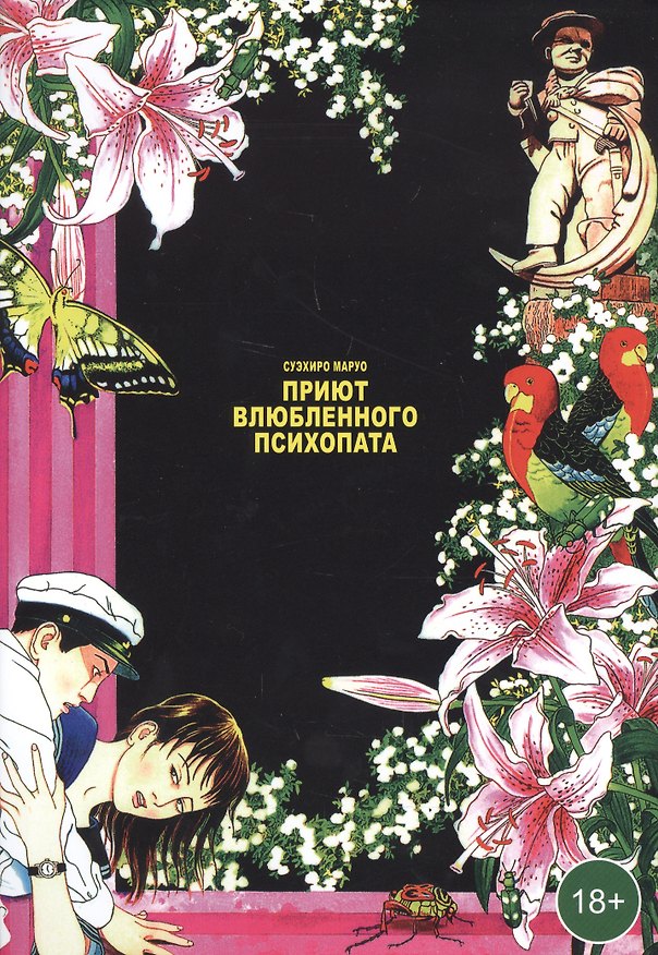 Приют влюблённого психопата. Манга 2866598 — 1