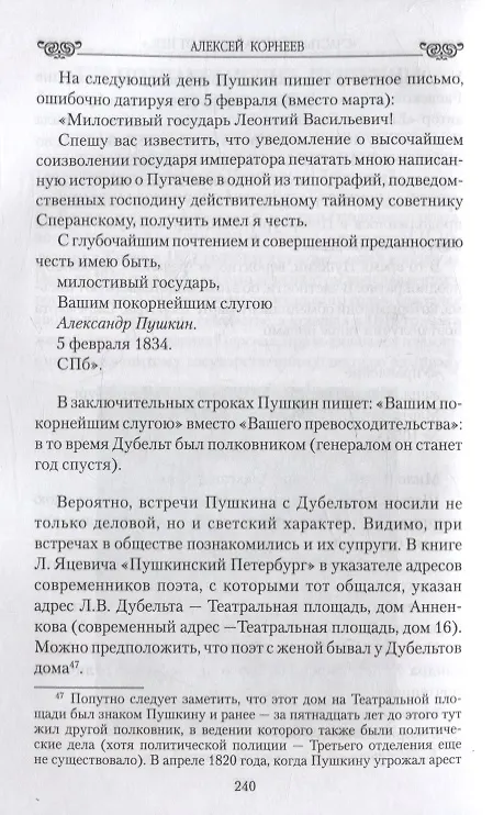 Книга "Счастье будет зависеть от нее..." Судьба дочери и зятя Пушкина. Любовные драмы (Алексей Корнеев) — 5