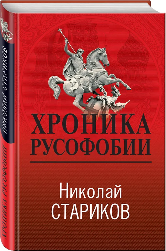 Книга Хроника русофобии (Николай Стариков) — 4