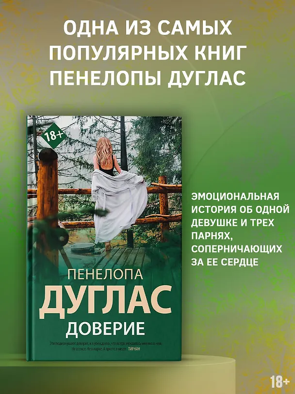 Книга Доверие (Пенелопа Дуглас) — 6