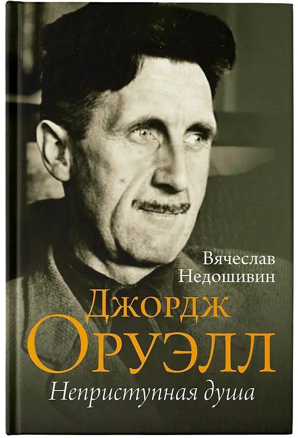 Книга Джордж Оруэлл. Неприступная душа (Вячеслав Недошивин) — 5