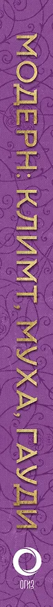 Книга Модерн: Климт, Муха, Гауди (Анастасия Чудова, Владимир Баженов) — 3
