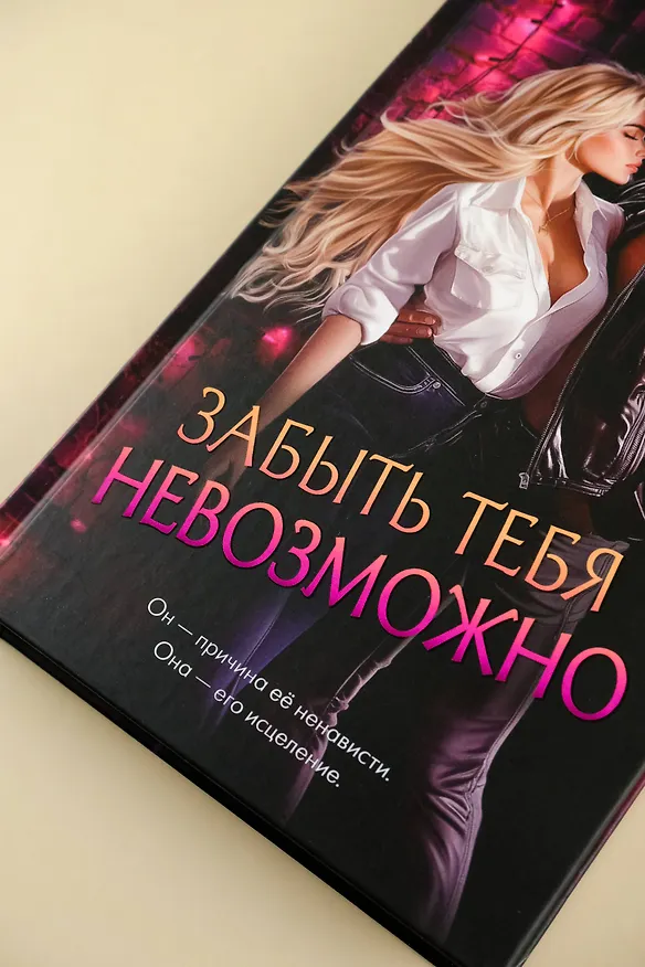 Книга Забыть тебя невозможно (Тори Майрон) — 9