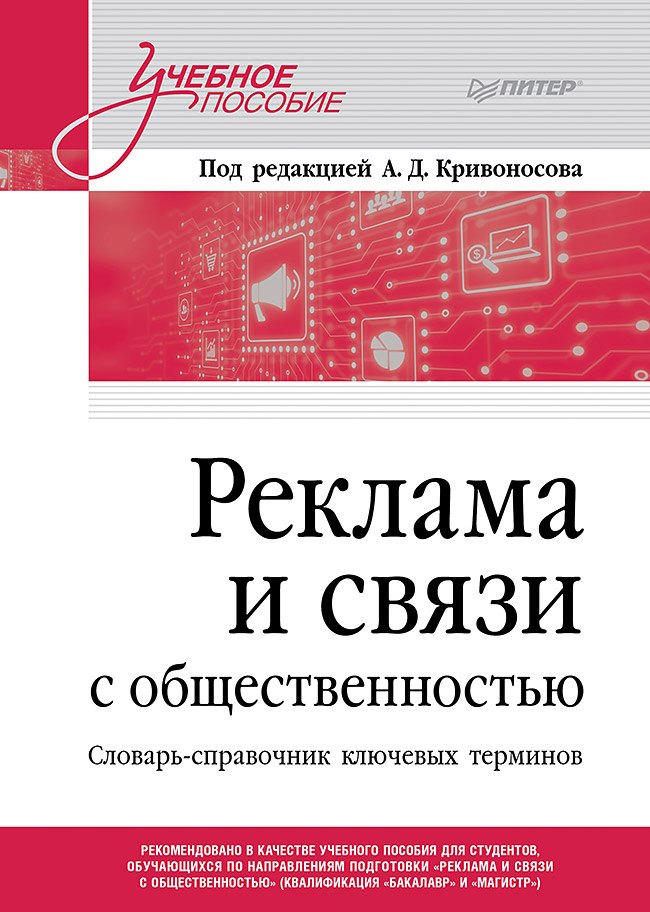 Кривоносов Алексей Дмитриевич: Реклама и связи с общественностью. Словарь-справочник ключевых терминов. Учебно-справочное пособие