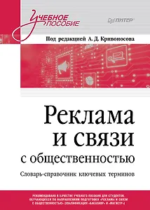 Реклама и связи с общественностью. Словарь-справочник ключевых терминов. Учебно-справочное пособие