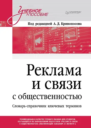 Книга Реклама и связи с общественностью. Словарь-справочник ключевых терминов. Учебно-справочное пособие (Алексей Кривоносов)