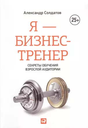 Я — бизнес-тренер: Секреты обучения взрослой аудитории — 2362006 — 1