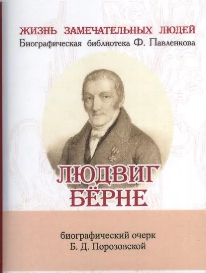 Книга Людвиг Бёрне, Его жизнь и литературная деятельность (Б.Д. Порозовская) — 1