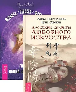 Даосские секреты любовного искусства + Желания. Страсти. Фантазии (комплект из 2 книг)