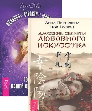 Книга Даосские секреты любовного искусства + Желания. Страсти. Фантазии (комплект из 2 книг) ()