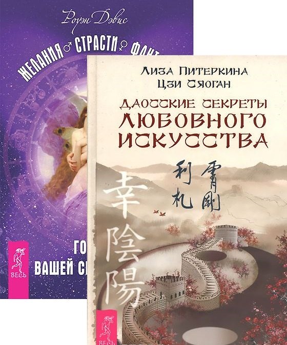 Книга Даосские секреты любовного искусства + Желания. Страсти. Фантазии (комплект из 2 книг) () — 1
