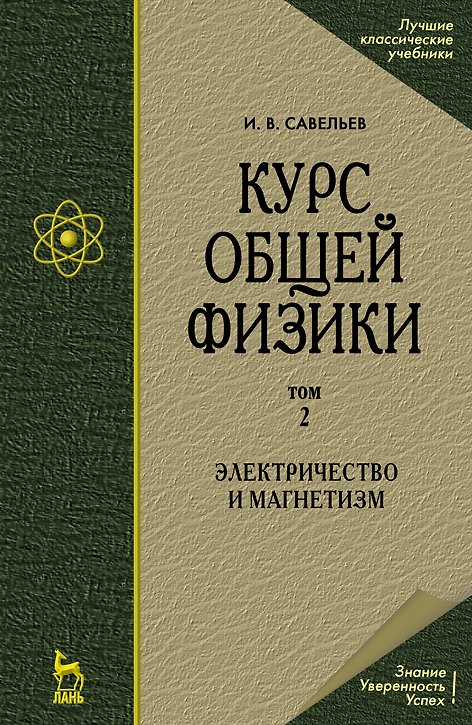 Книга Курс общей физики. В 5 томах. Том 2. Электричество и магнетизм. Учебное пособие (Игорь Савельев) — 1