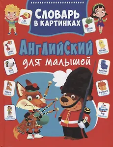 Английский для малышей. Словарь в картинках