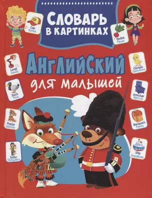 Английский для малышей. Словарь в картинках — 2901464 — 1