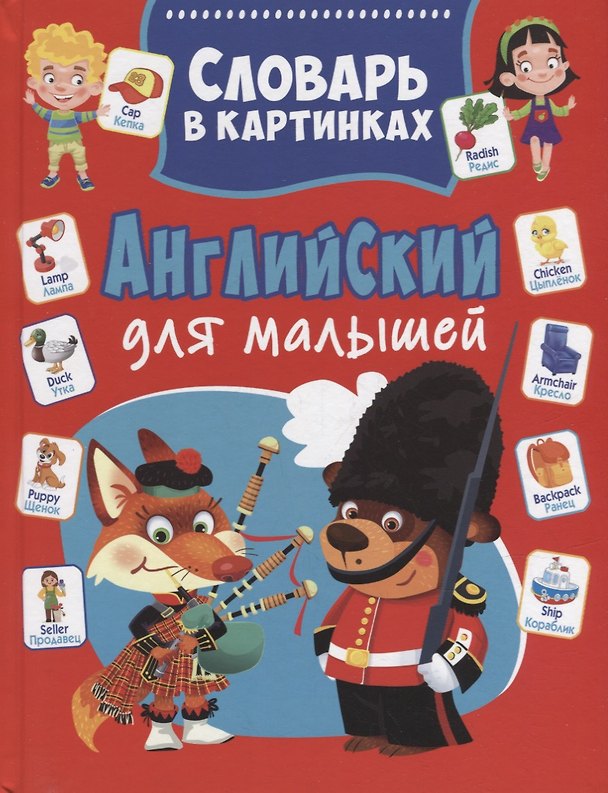 Книга Английский для малышей. Словарь в картинках (Александр Курчаков) — 1