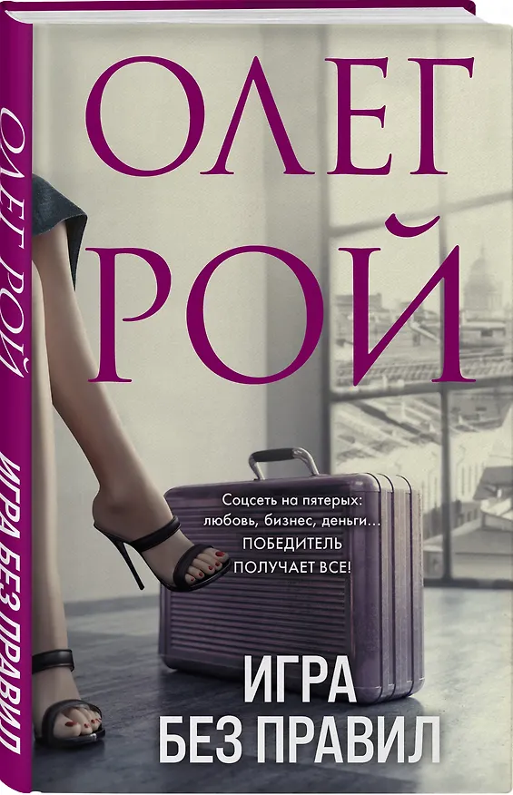 Книга Игра без правил (Олег Рой) — 4