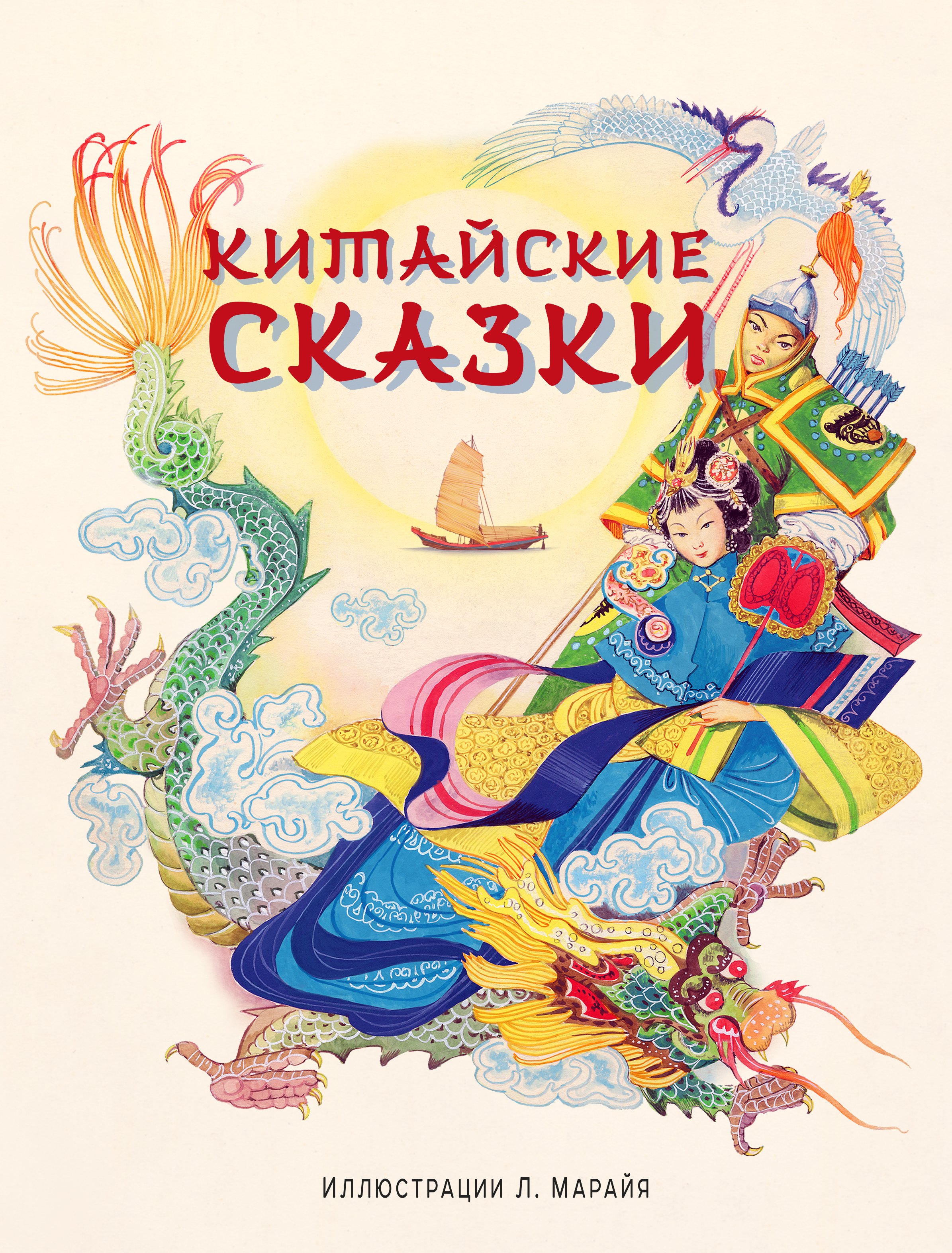 

Китайские сказки