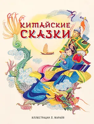 Книга Китайские сказки ()