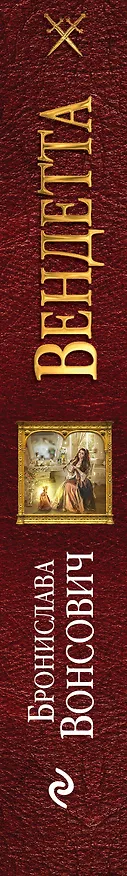 Книга Вендетта (Бронислава Вонсович) — 3