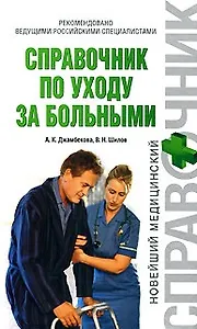 Справочник по уходу за больными