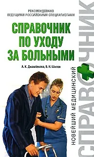 Книга Справочник по уходу за больными () — 1