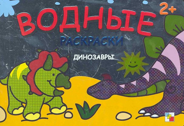 Книга Динозавры Водные раскраски (2+) (мягк) (Мозаика) () — 1