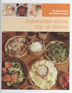 Армянская кухня шаг за шагом
