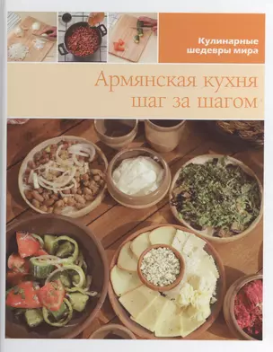 Армянская кухня шаг за шагом — 2433134 — 1